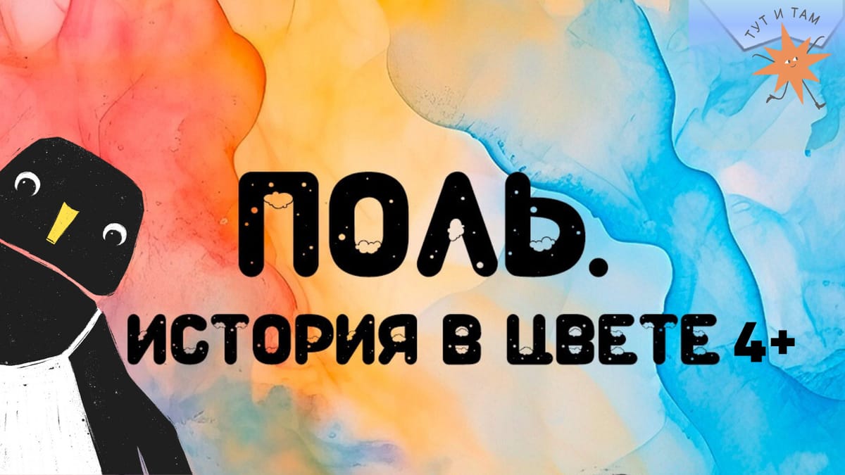 «Поль. История в цвете» камерный кукольный спектакль для детей 4+