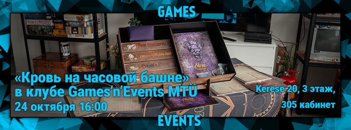 "Blood on the Clocktower" Games'n'Events MTÜ-s/«Кровь на часовой башне» в клубе Games'n'Events MTÜ