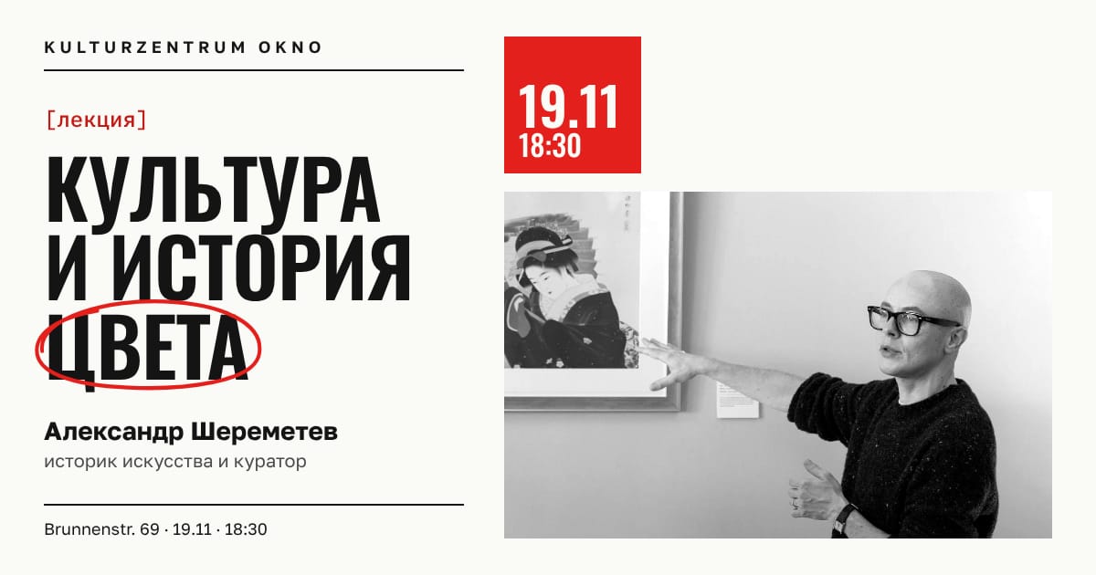 Культура и история цвета. Лекция Александра Шереметева