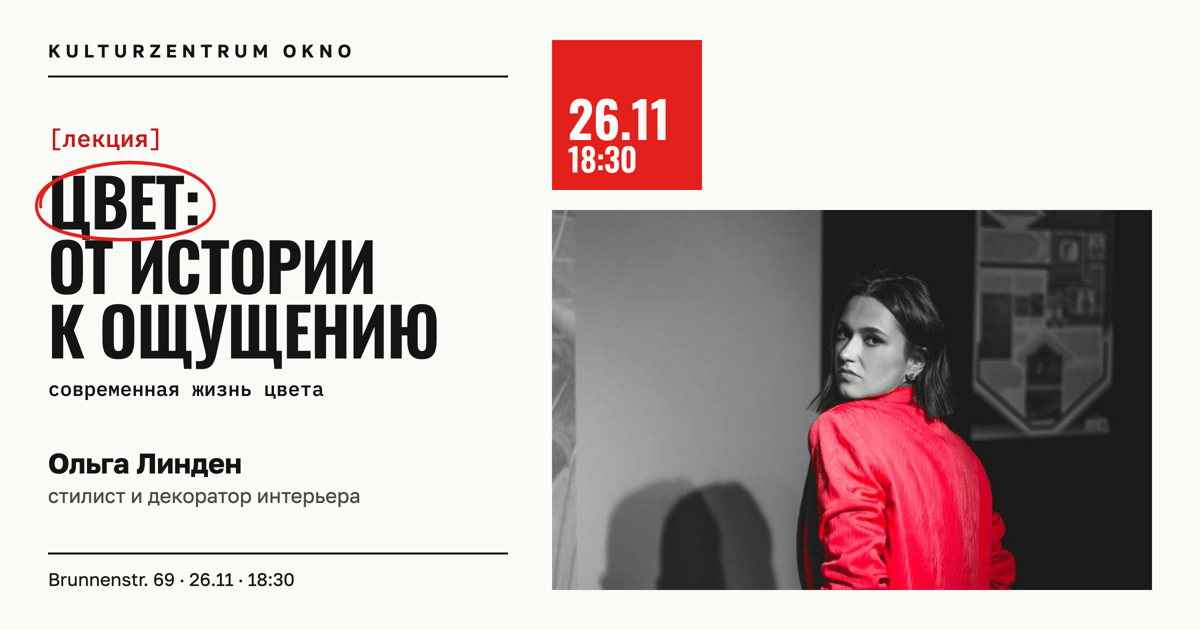 Цвет: от истории к ощущению. Современная жизнь цвета. Лекция Ольги Линден