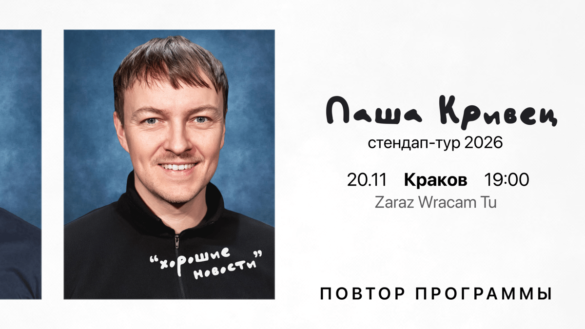 Паша Кривец. Стендап в КРАКОВЕ 20 ноября (повтор программы от 19 апреля)