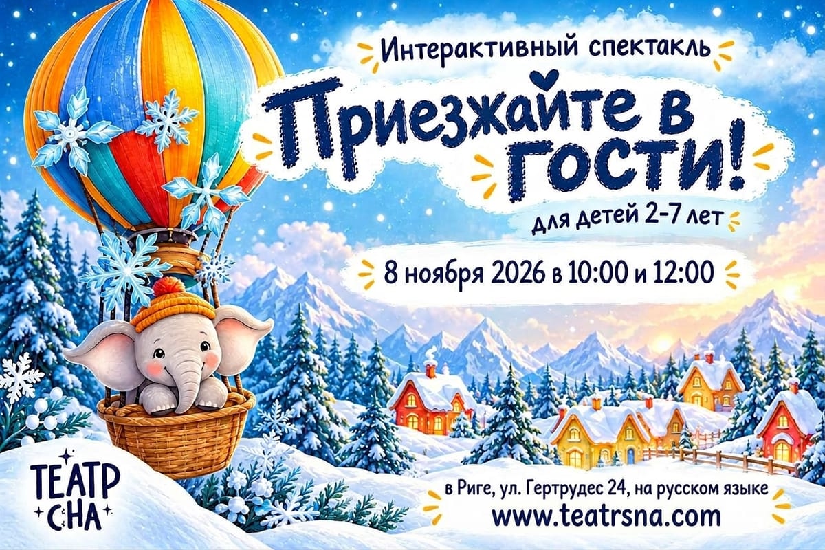 «Приезжайте в гости!». Зимний спектакль для детей в Риге.