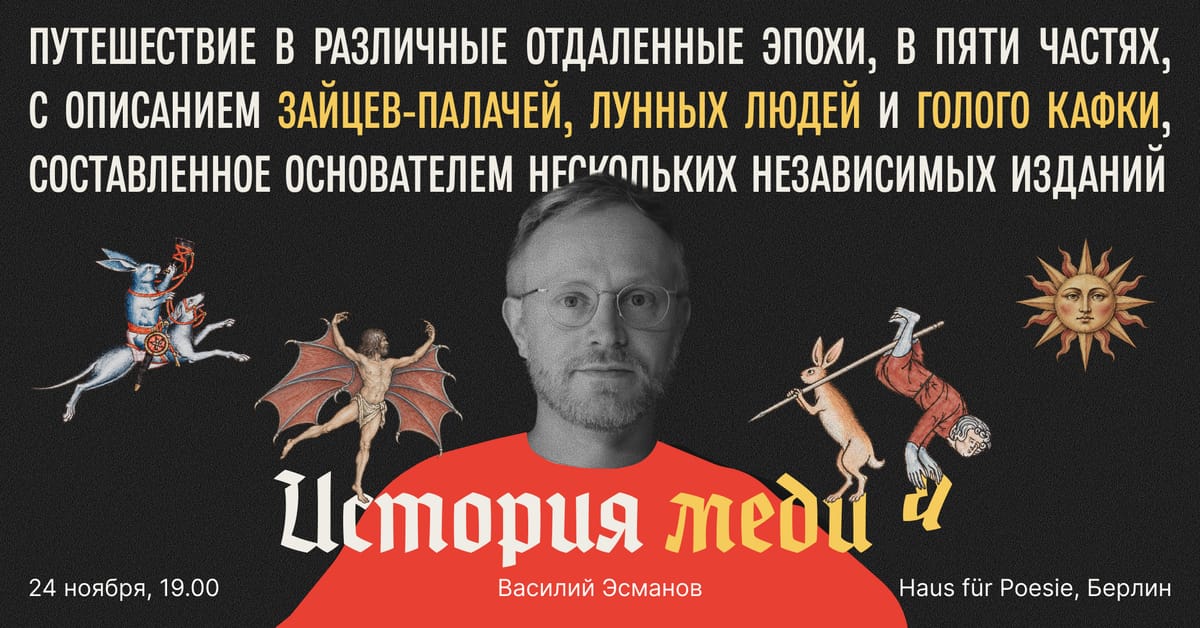 История медиа. Василий Эсманов в Берлине