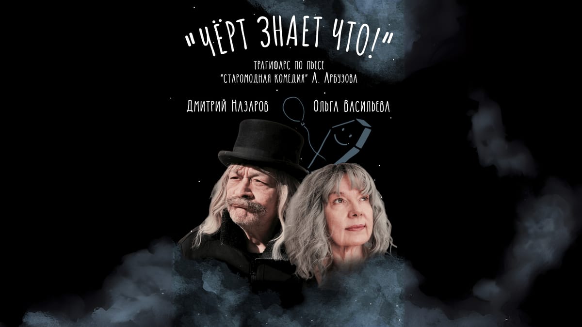 Черт знает что! - спектакль Дмитрия Назарова и Ольги Васильевой