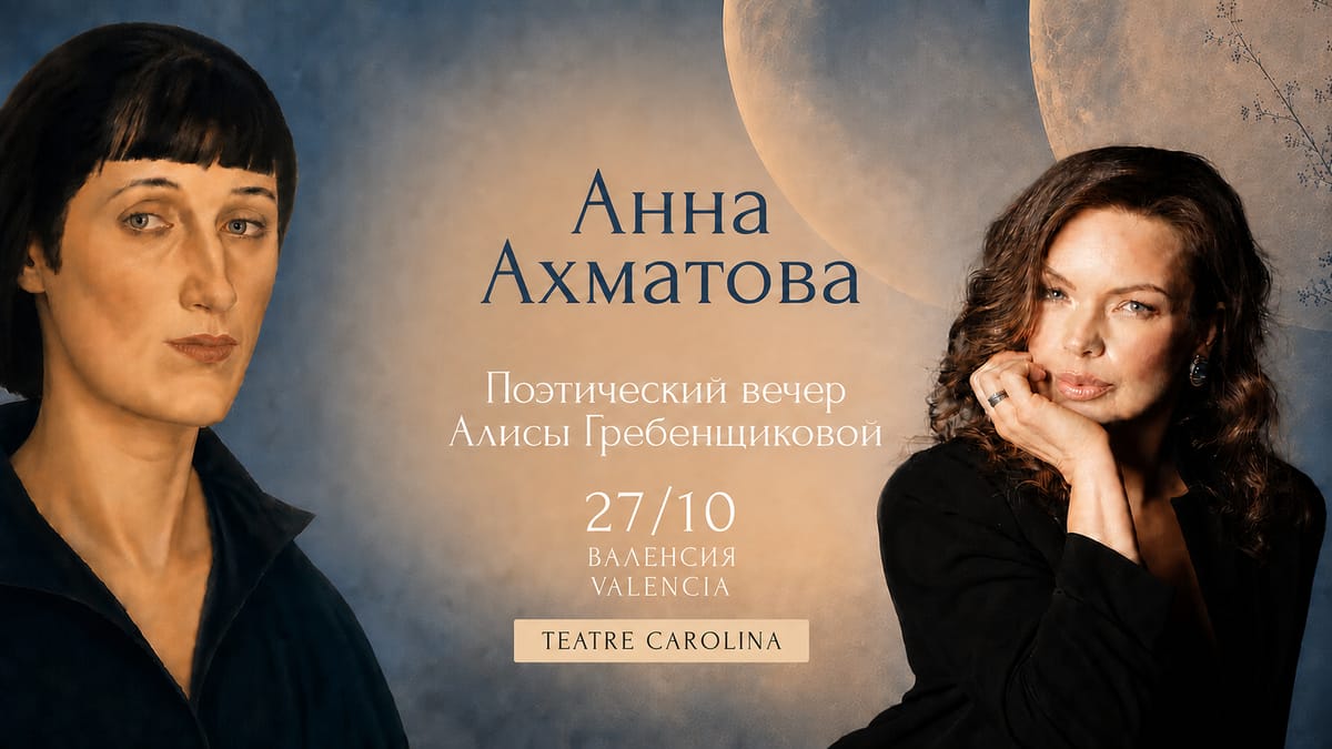 Анна Ахматова. Сказка о чёрном кольце. Биографический спектакль Алисы Гребенщиковой в Валенсии