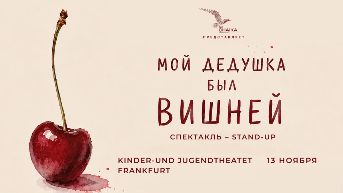 спектакль "Мой дедушка был вишней"