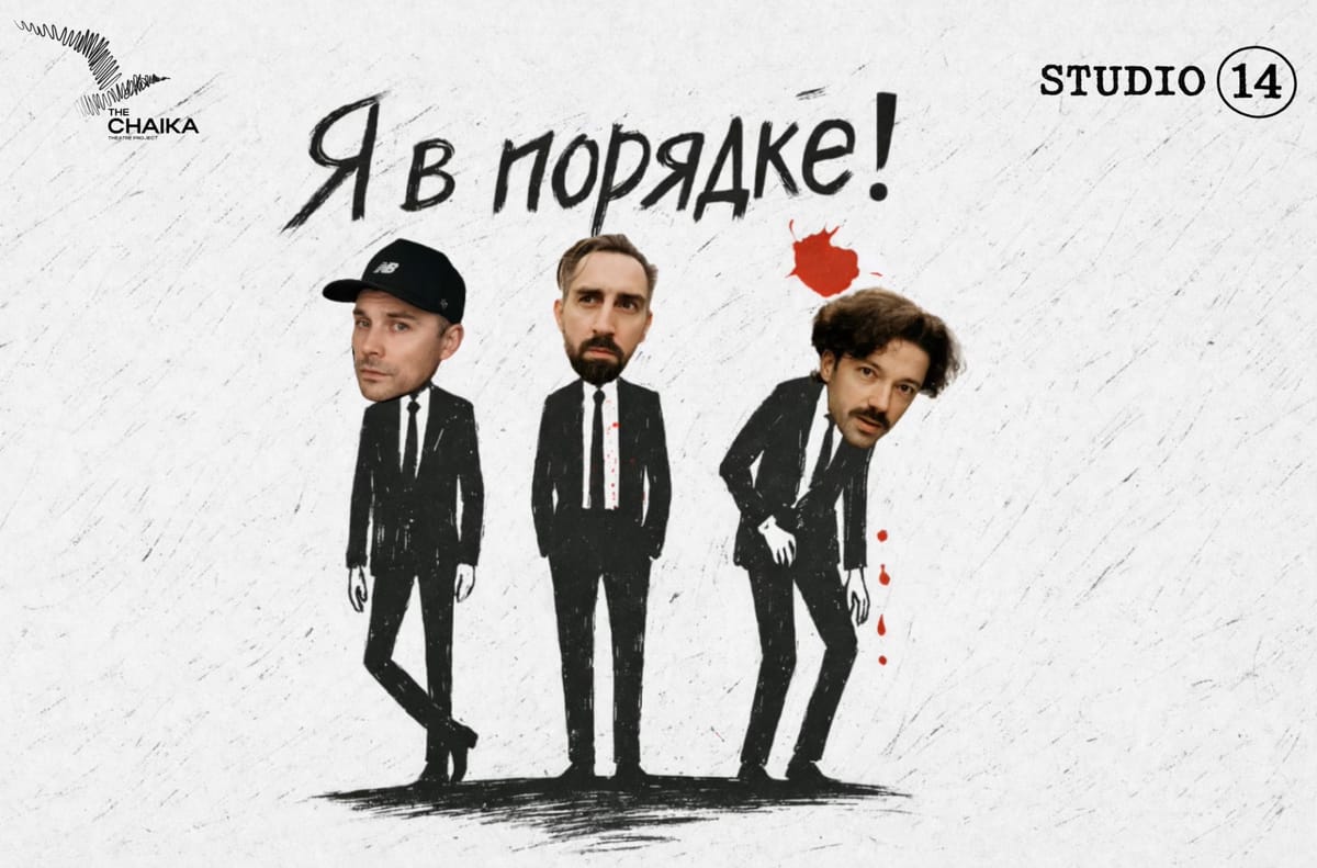 спектакль "Я в порядке!"