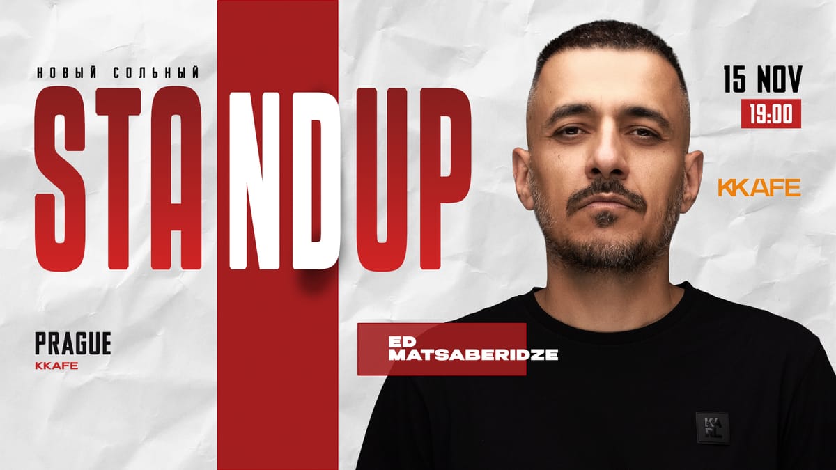 StandUp Эд Мацаберидзе Прага