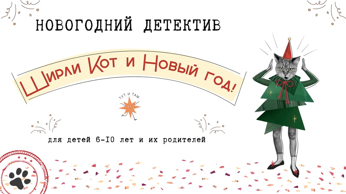 Ширли-кот и новый год
