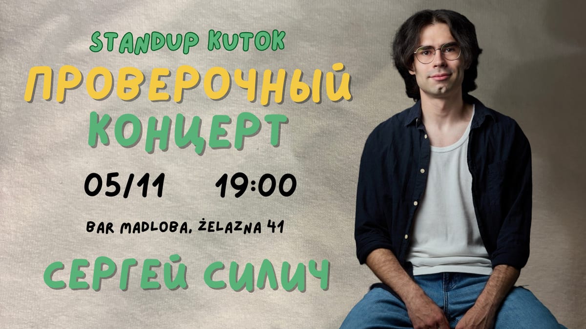 Сергей Силич, Проверочный концерт