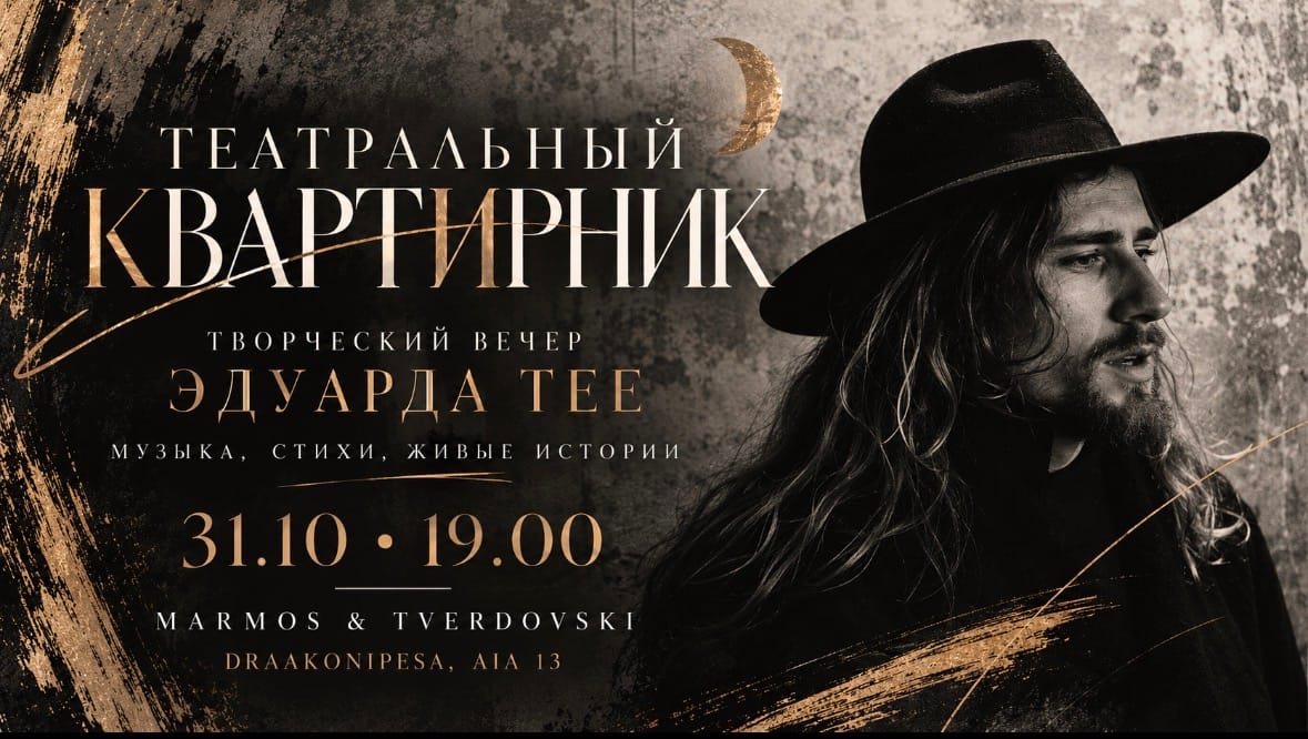 Театральный квартирник