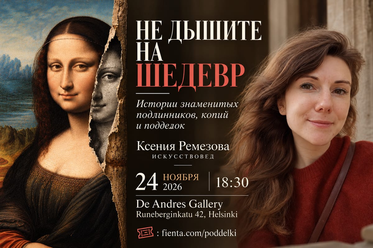 НЕ ДЫШИТЕ НА ШЕДЕВР