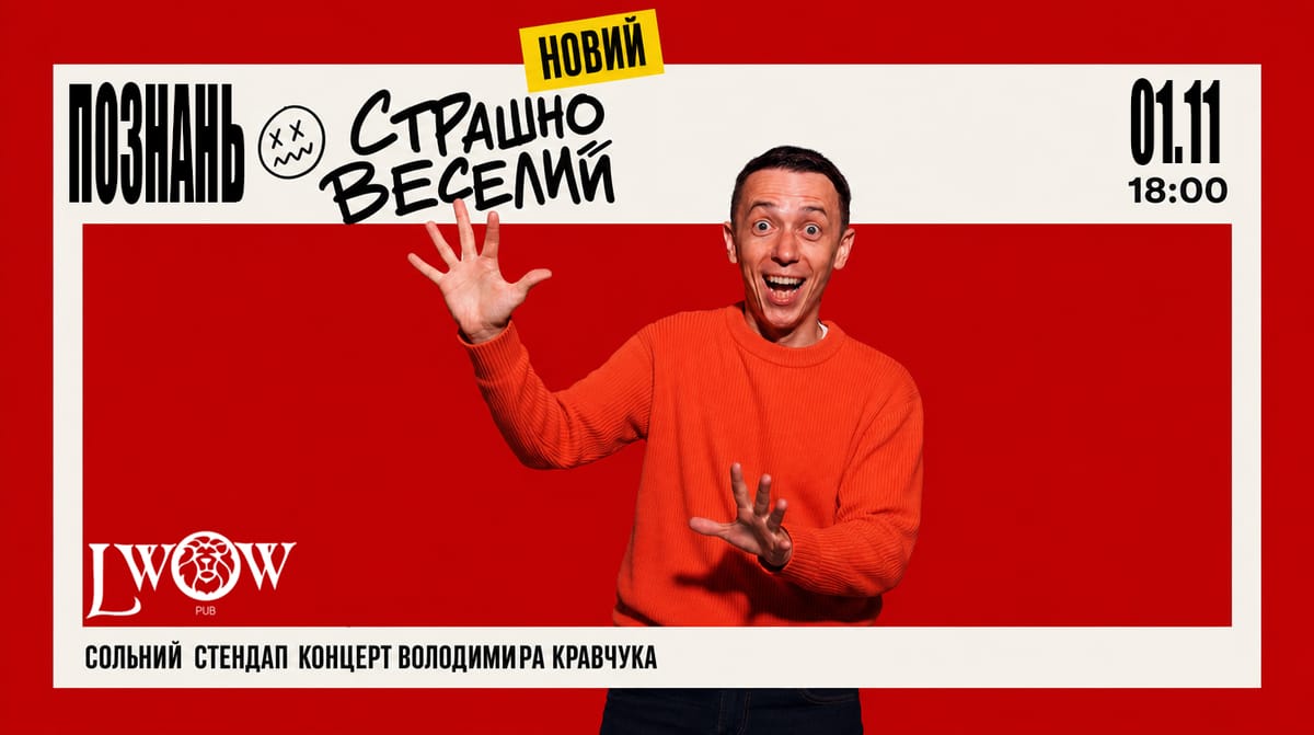 Познань. 01.11.2026 - Стендап Володимира Кравчука