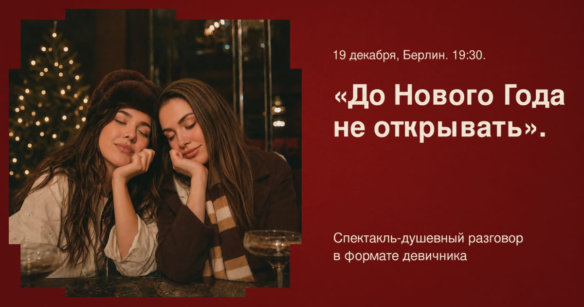 До нового года не открывать: предновогодний театральный девичник. Серия вторая