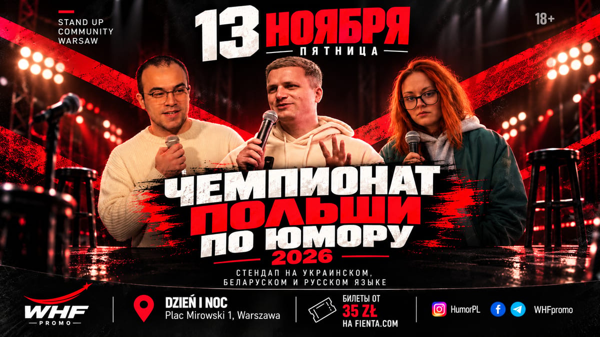 Кубок ноября! Чемпионат Польши по юмору 2026. Стендап-битва в Варшаве