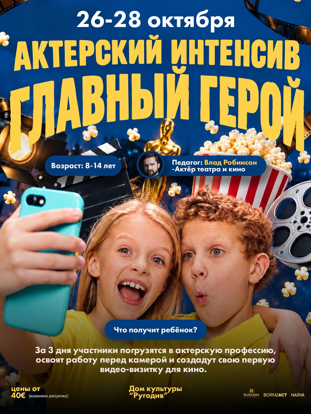Актерский интенсив "Главный герой" | 8–14 лет | Нарва, ДК Ругодив