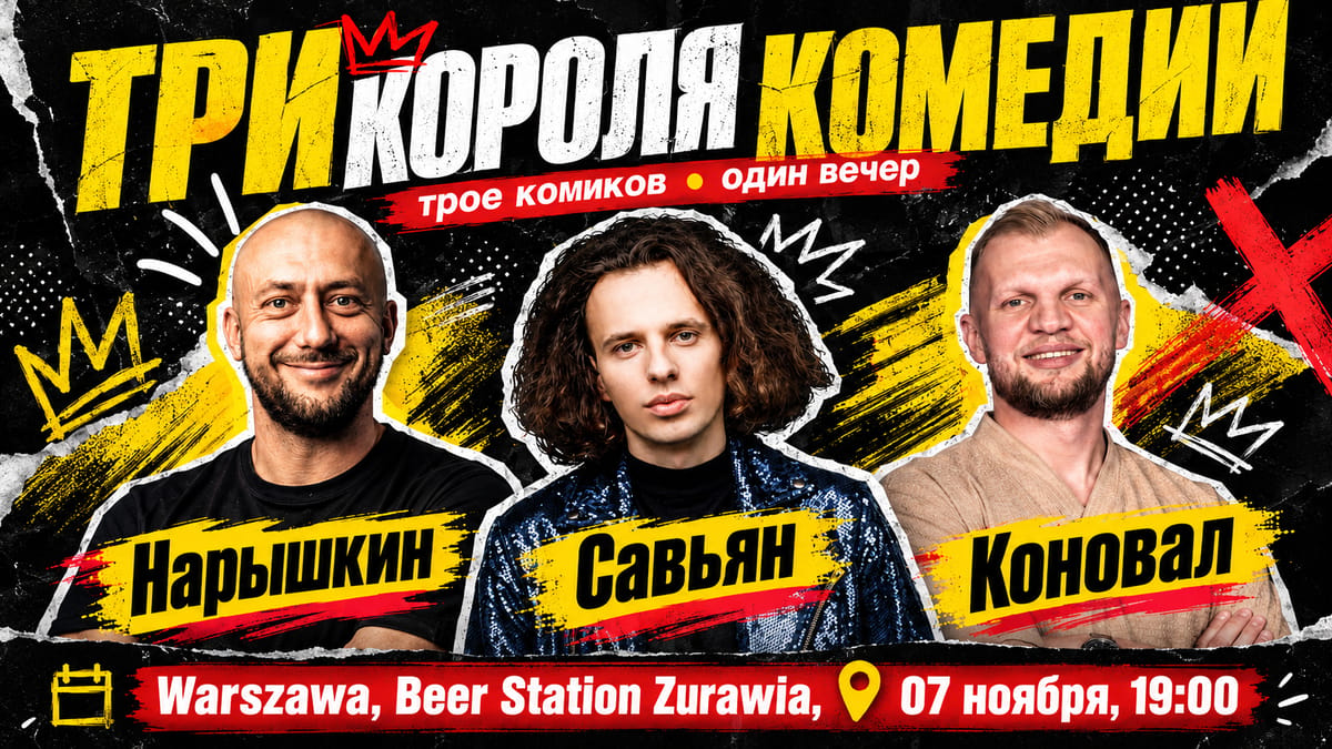 Три Короля Комедии | Савьян - Коновал - Нарышкин | Варшава