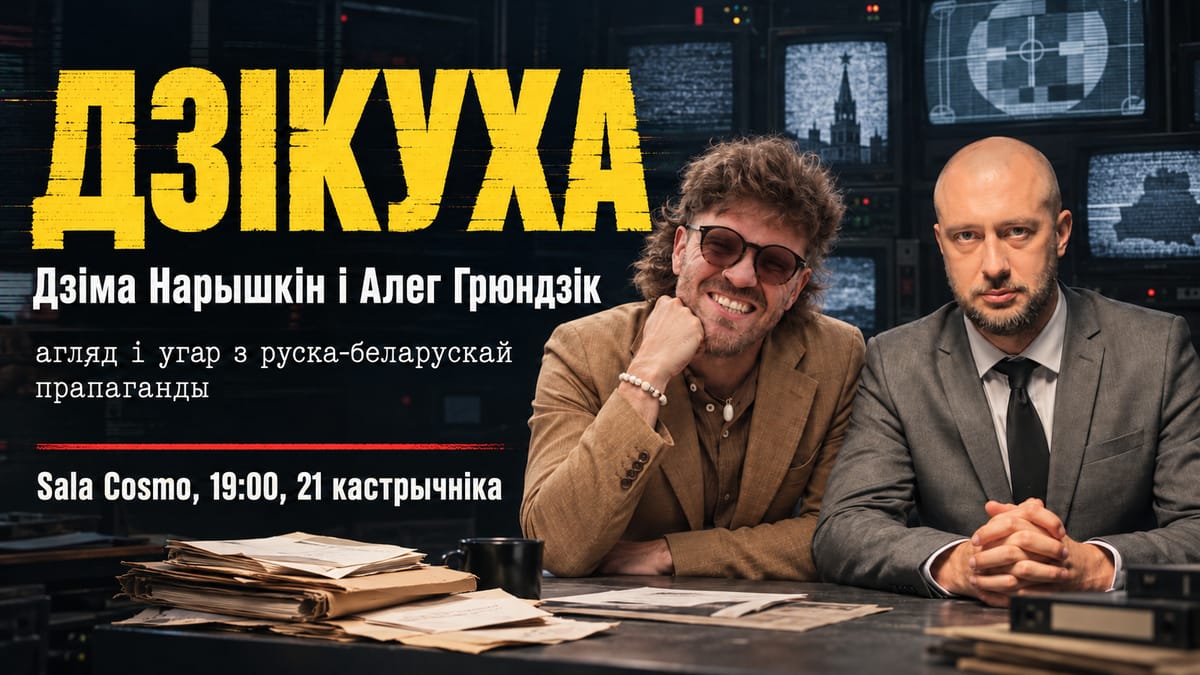 ДЗІКУХА — камедыйнае шоў | Дзіма Нарышкін і Алег Грюндзік