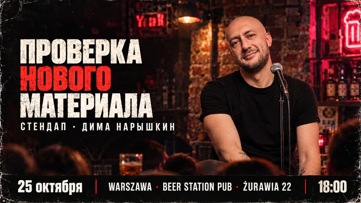 Стендап в Варшаве | Проверка материала | Дима Нарышкин