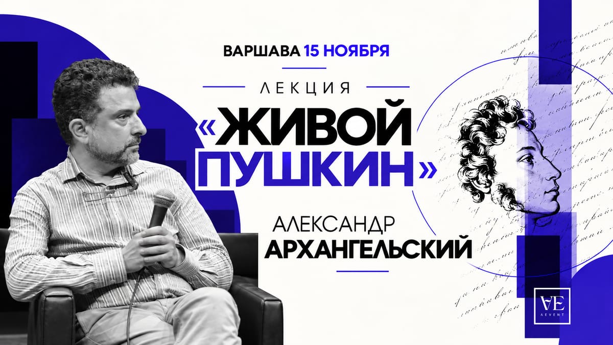 Лекция Александра Архангельского в Варшаве "Живой Пушкин"