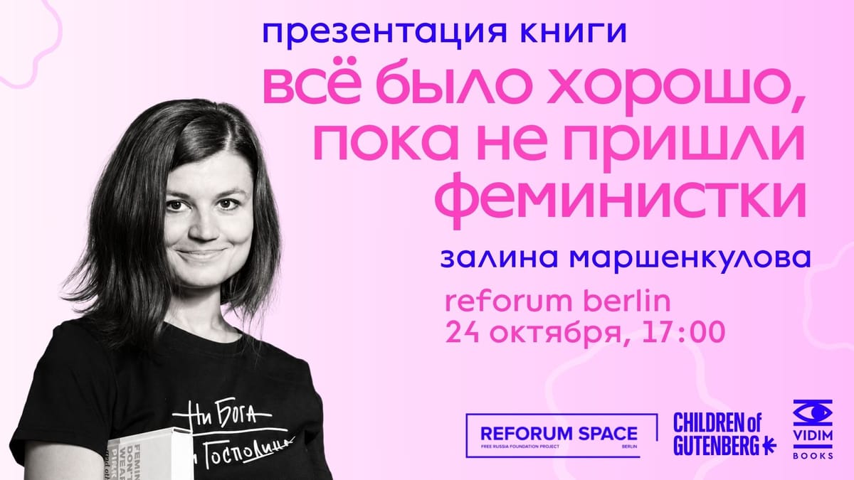 Залина Маршенкулова в Берлине: презентация книги «Всё было хорошо, пока не пришли феминистки»