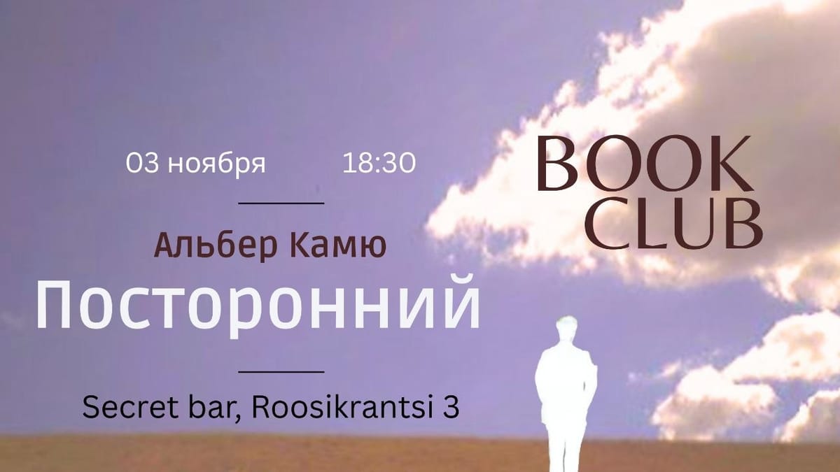 Книжный клуб в SecretBar #3: "Посторонний" Альбер Камю