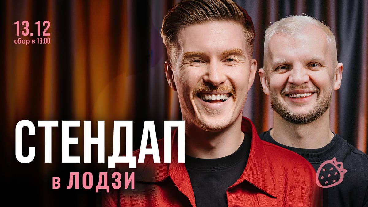 СТЕНДАП В ЛОДЗИ | Вороной Андрей & Макс Канавал | 13 декабря