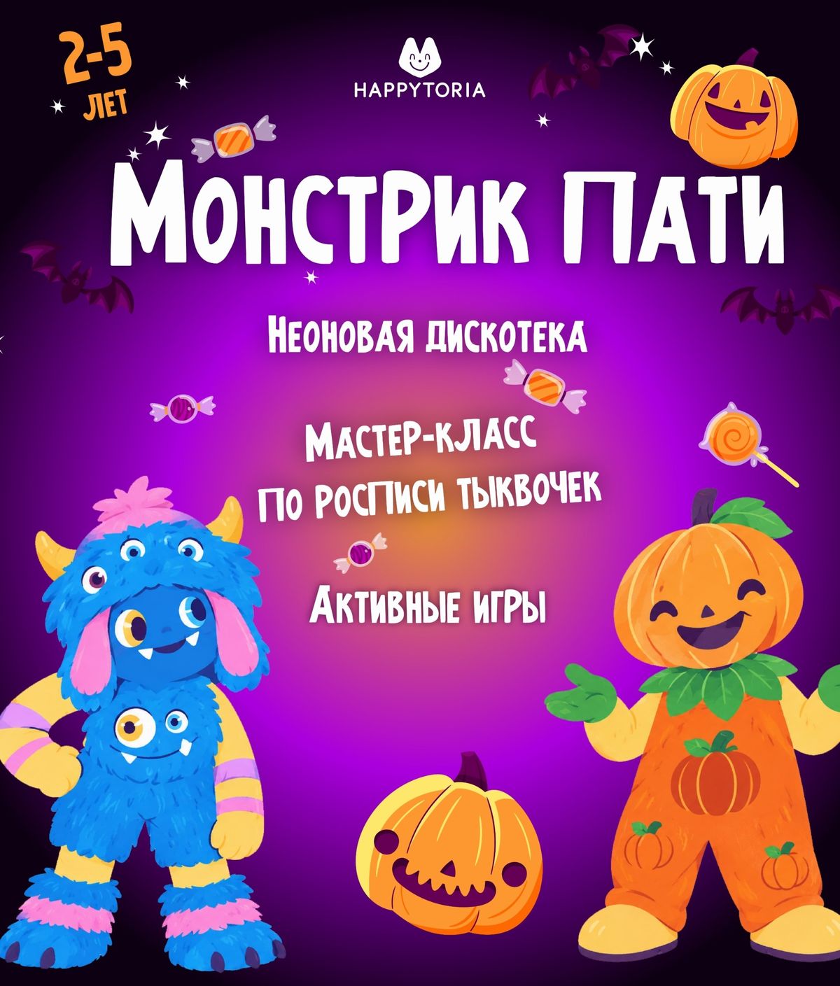 Halloween для самых смелых малышей: «Монстрик Party» (2–5 лет)