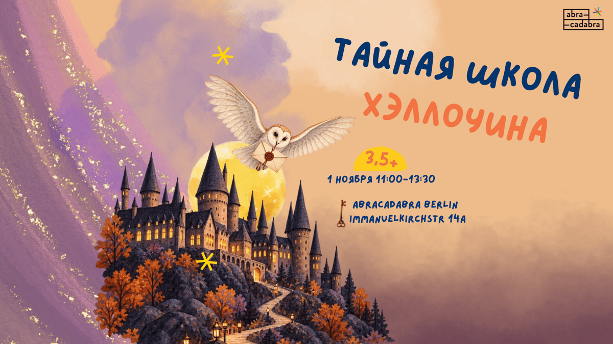 ТАЙНАЯ ШКОЛА ХЭЛЛОУИНА