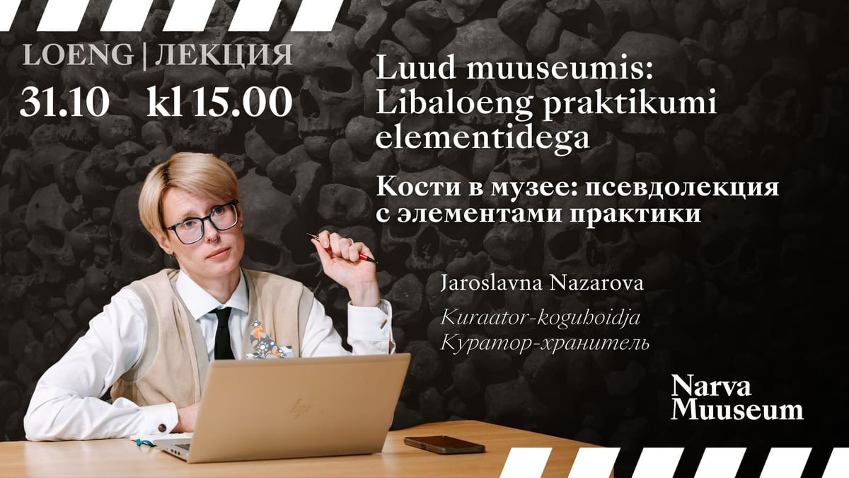 Loeng "Luud muuseumis: Libaloeng praktikumi elementidega" (RUS)