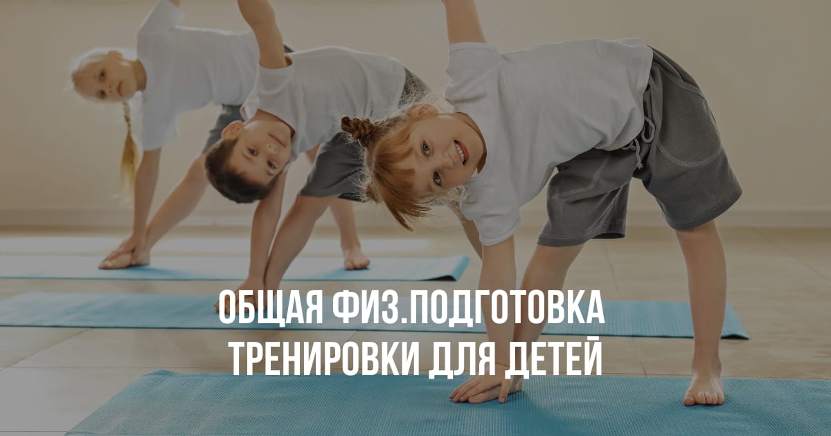 Общая физическая подготовка + осанка / тренировки для детей от 3 - 8 лет