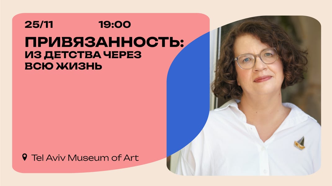 Привязанность: из детства через всю жизнь