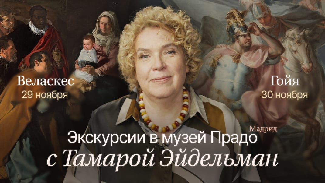 Экскурсии в музей Прадо с Тамарой Эйдельман