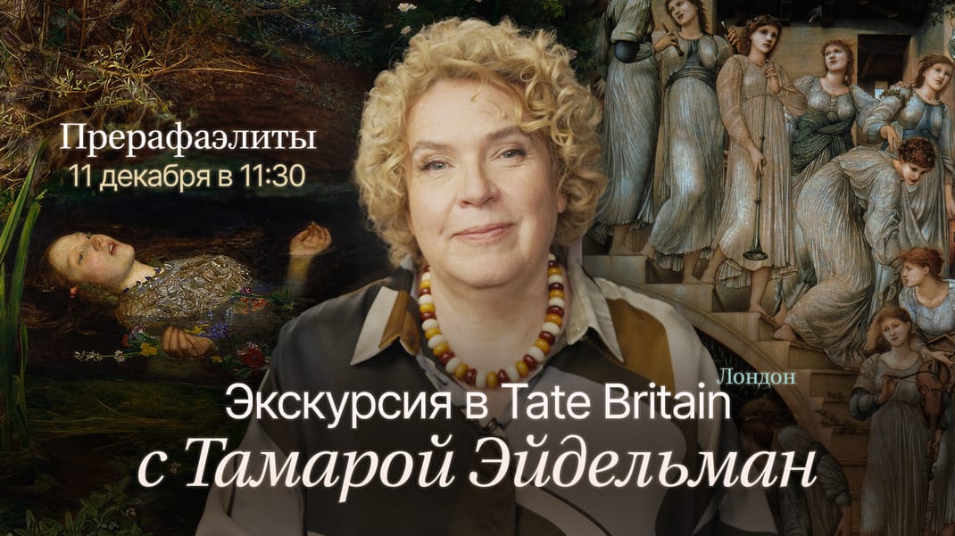 Экскурсия в Tate Britain с Тамарой Эйдельман