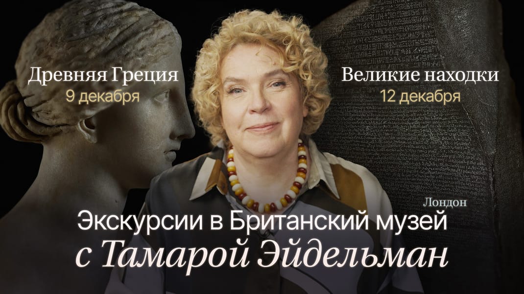 Экскурсии в Британский музей с Тамарой Эйдельман