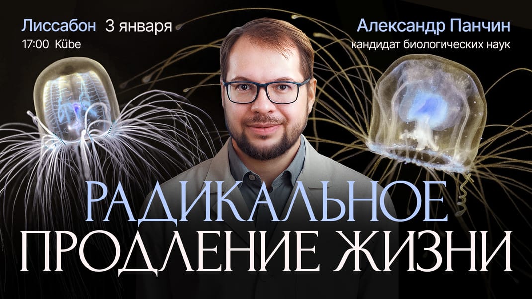 Радикальное продление жизни