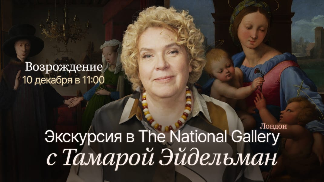 Экскурсия в National Gallery с Тамарой Эйдельман