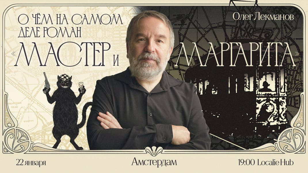 Мастер и Маргарита: о чем на самом деле роман?