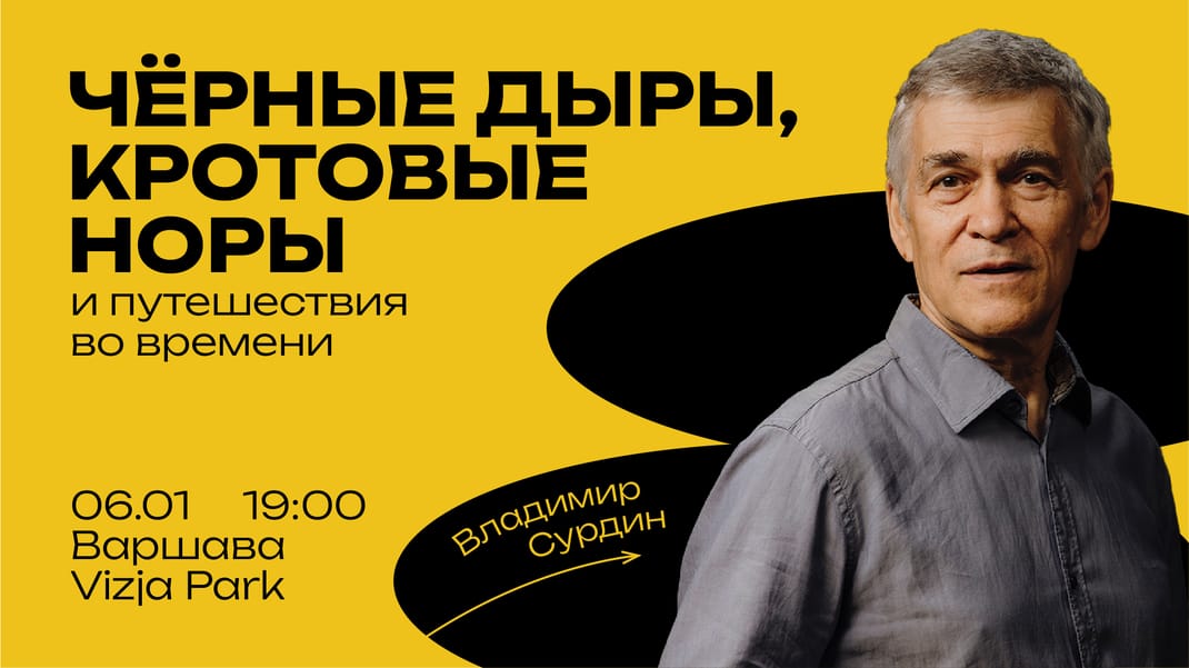 Чёрные дыры, кротовые норы и путешествия во времени