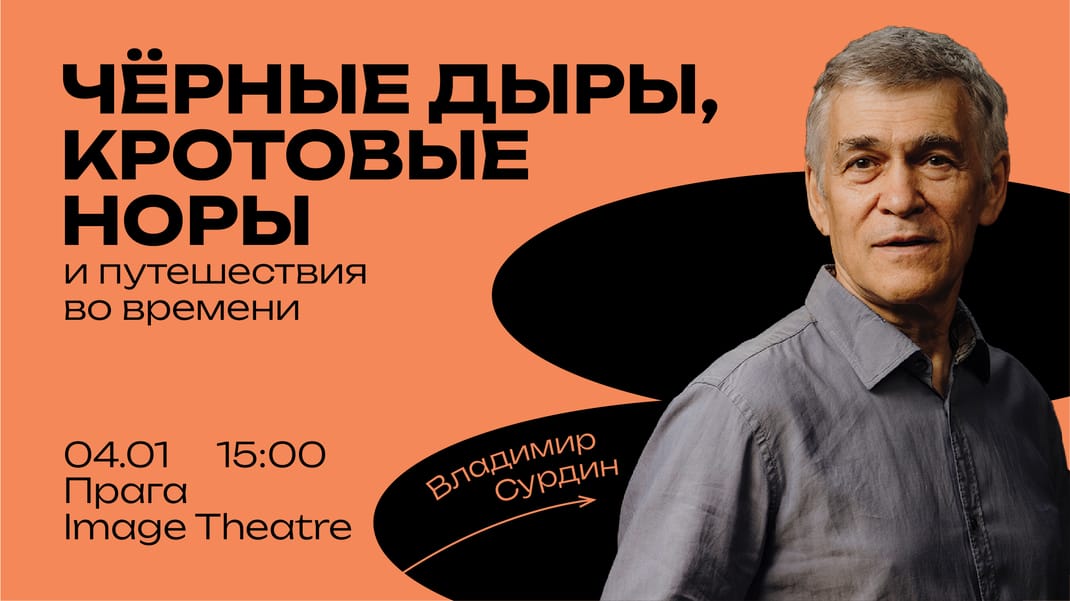 Чёрные дыры, кротовые норы и путешествия во времени