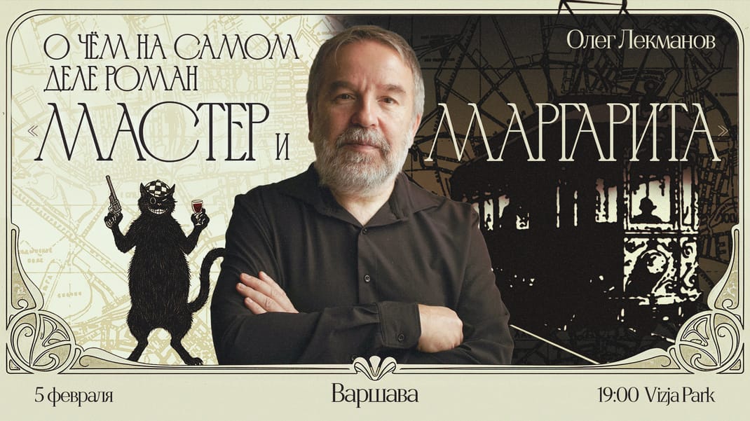 Мастер и Маргарита: о чем на самом деле роман?