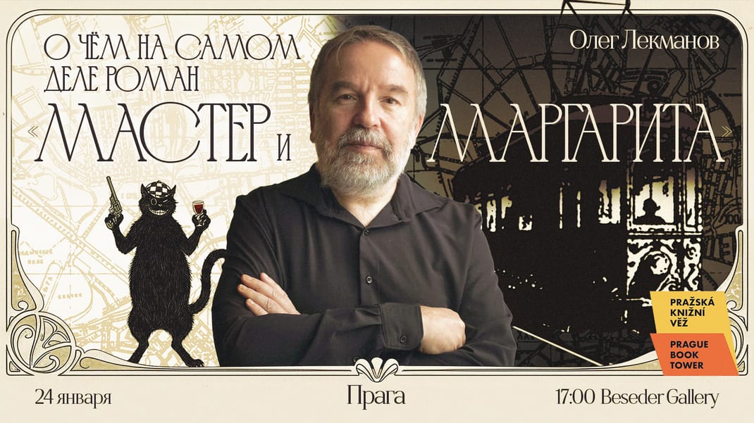 Мастер и Маргарита: о чем на самом деле роман?