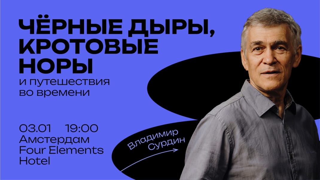 Чёрные дыры, кротовые норы и путешествия во времени