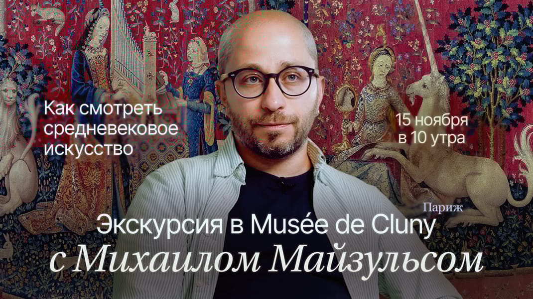Экскурсия в Musée de Cluny  с Михаилом Майзульсом