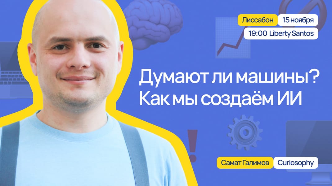 Думают ли машины? Как мы создаем ИИ