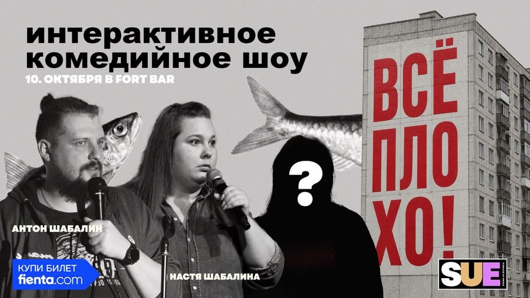 SUE: ВСЁ ПЛОХО!