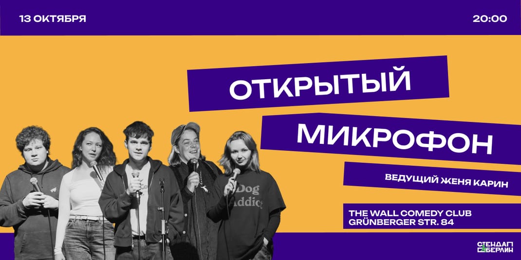 Открытый микрофон: стендап в Берлине!