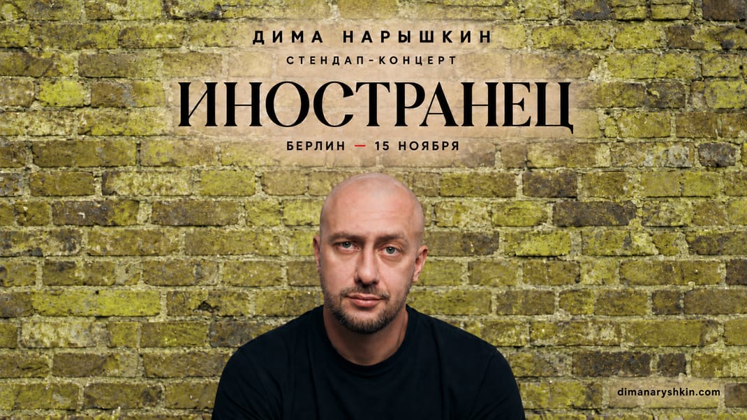 Стендап в Берлине | Иностранец | Дима Нарышкин