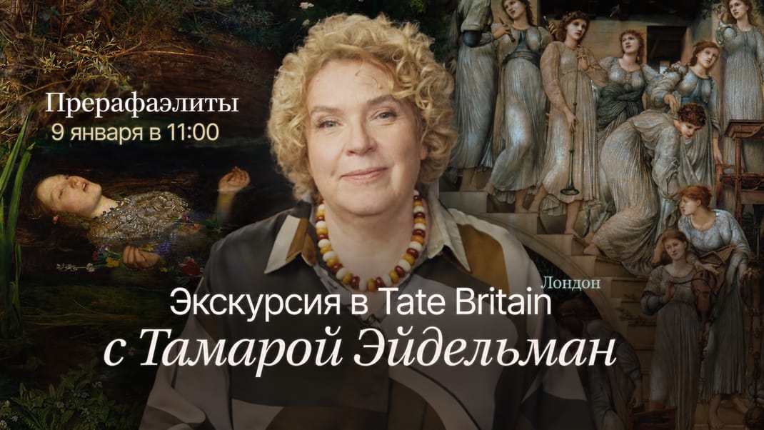 Экскурсия в Tate Britain с Тамарой Эйдельман. Прерафаэлиты.