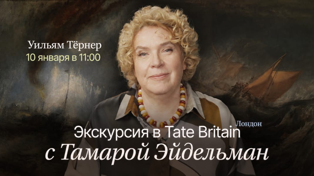 Экскурсия в Tate Britain с Тамарой Эйдельман. Уильям Тёрнер.